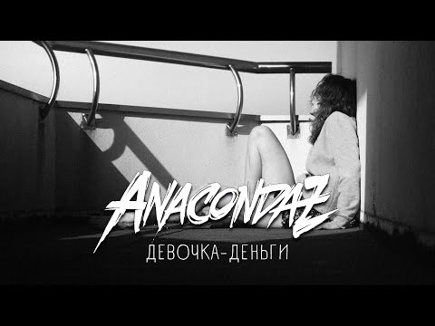 Anacondaz - Девочка-деньги видео (клип)