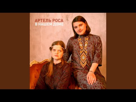 Артель Роса - В нашем доме (Караоке версия) видео (клип)