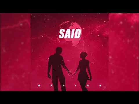 Said - Пангея видео (клип)