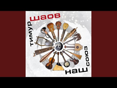 Тимур Шаов - Хамсин видео (клип)