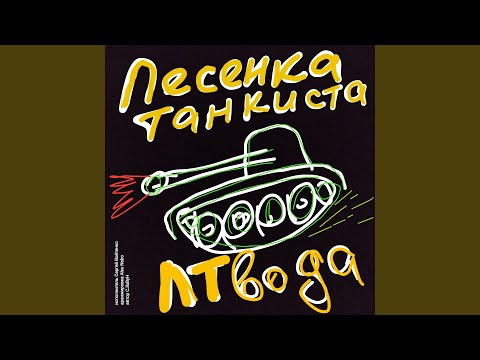 CJluByH, Сергей Войтенко - Песенка танкиста Лтвода видео (клип)