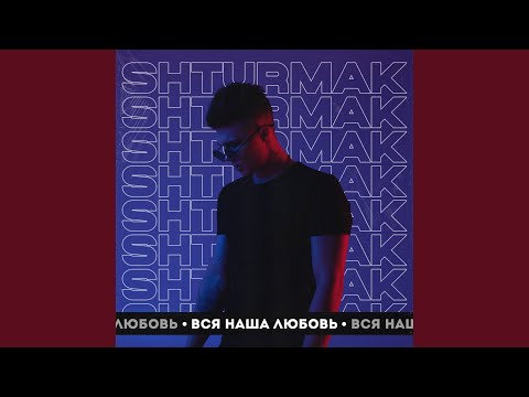 SHTURMAK - Греет не любовь видео (клип)