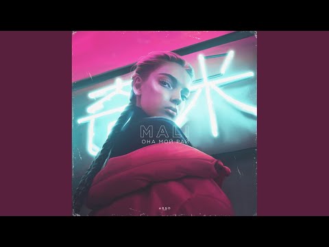 Mali - Ее силуэт (Original Mix) видео (клип)