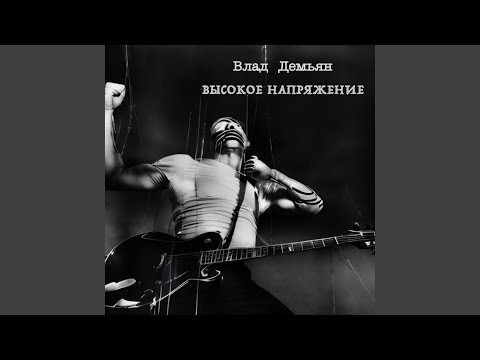 Влад Демьян - Закон видео (клип)