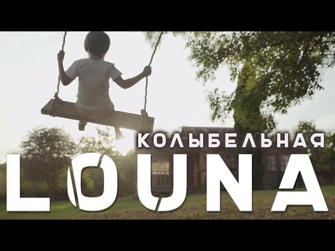 Louna - Колыбельная видео (клип)