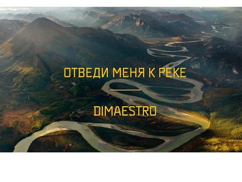 Dimaestro - Отведи Меня К Реке видео (клип)