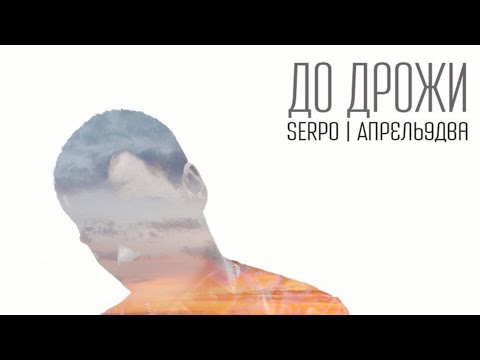 SERPO - Слови видео (клип)