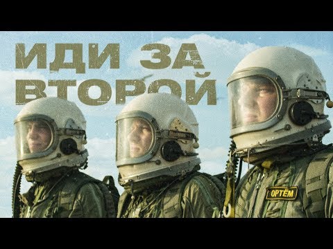 Anacondaz, Макс Гирко - Иди за второй видео (клип)