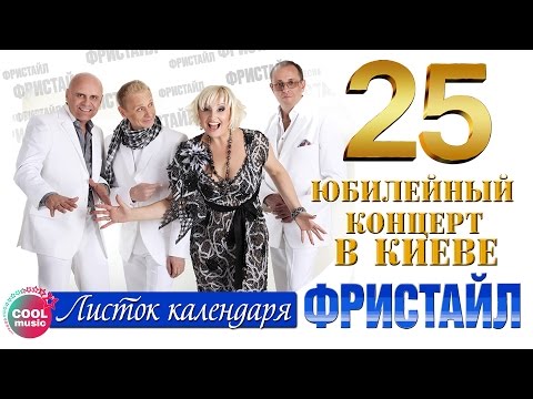 Фристайл, Сергей Кузнецов - Листок календаря (Live) видео (клип)