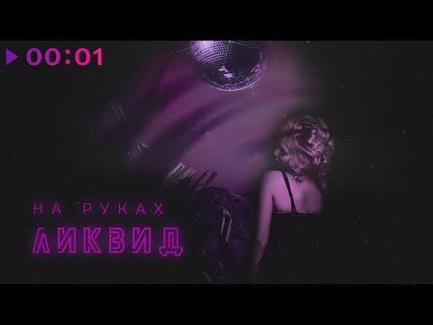 ЛИКВИД - На Руках видео (клип)