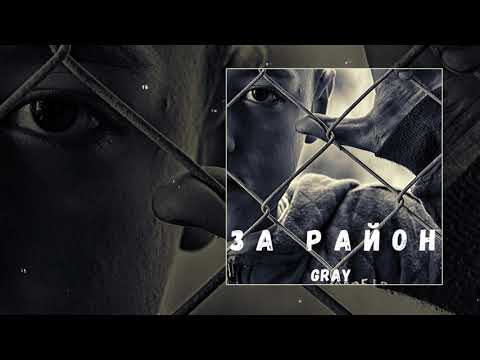 Gray - За район видео (клип)