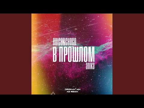 Enice&Choco, Anika - В Прошлом видео (клип)