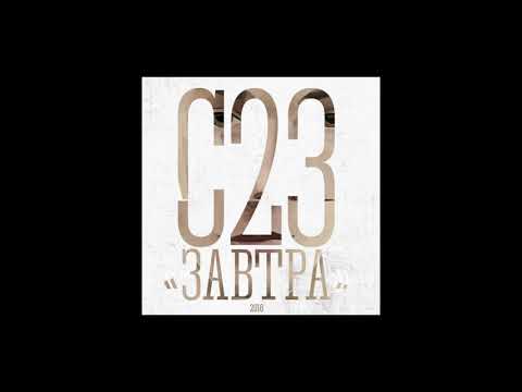 C23 - Завтра видео (клип)