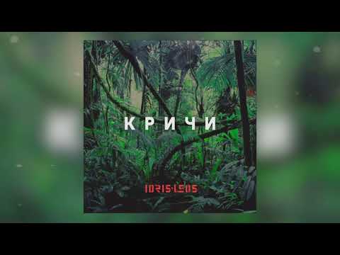 Idris & Leos - Кричи видео (клип)