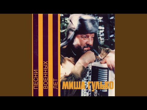 Михаил Гулько - Реквием (Album Version) видео (клип)