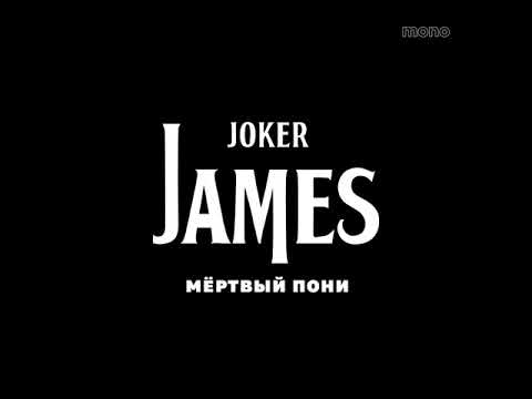 Joker James - Мертвый пони видео (клип)