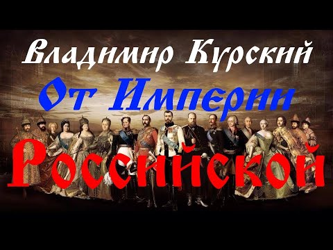 Владимир Курский - От империи российской видео (клип)