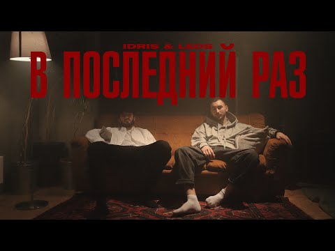 Idris & Leos - В последний раз видео (клип)