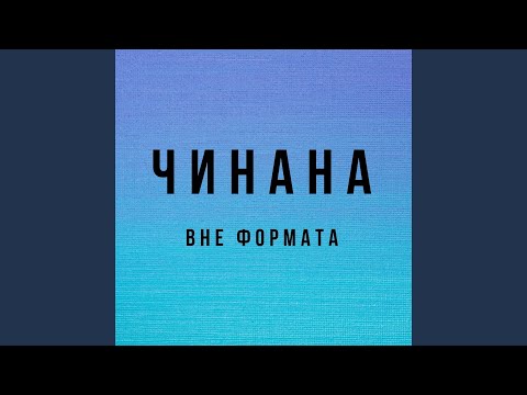 Чинана, К.Г.Б. - Вне формата видео (клип)