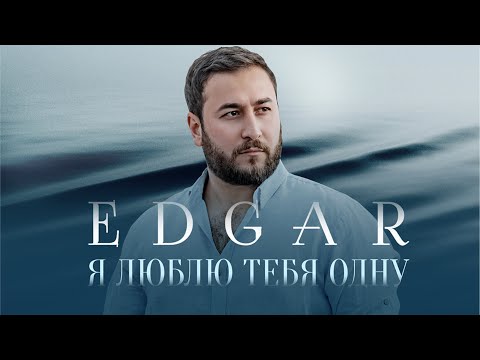 Edgar - Я люблю тебя одну видео (клип)