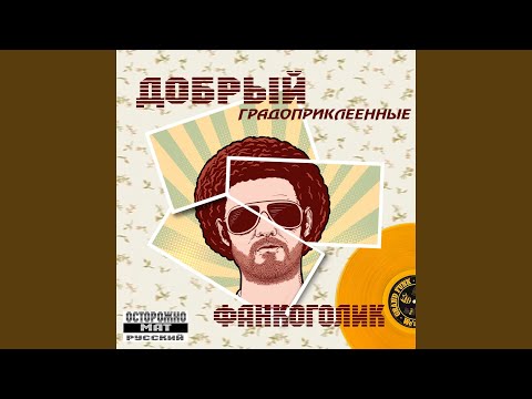 Добрый feat. Loco - Нужен каждый день видео (клип)