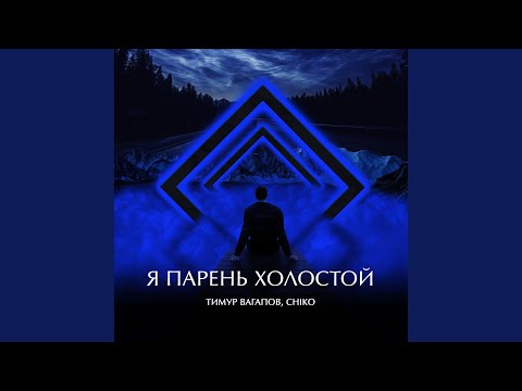 Тимур Вагапов, Chico - Я парень холостой видео (клип)