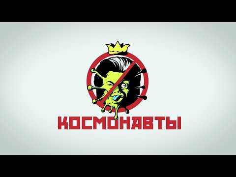 Animal ДжаZ - Космонавты видео (клип)