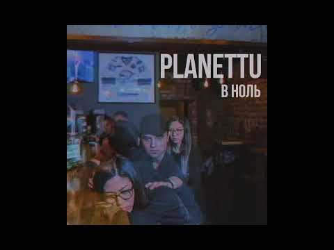 PLANETTU - В ноль видео (клип)