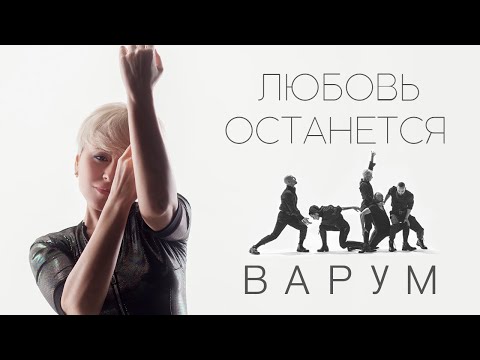 Анжелика Варум - Любовь права видео (клип)