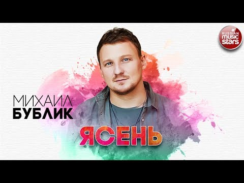 Михаил Бублик - Ясень видео (клип)