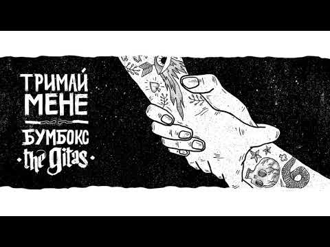 Бумбокс, The Gitas - Тримай мене (Acoustic Version) видео (клип)