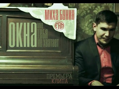 Миха Бунин - Мне тебя не хватает видео (клип)