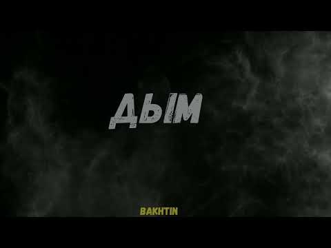 Бойсбенд - Дым видео (клип)