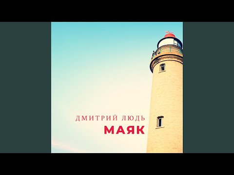 Дмитрий Людь - Маяк видео (клип)