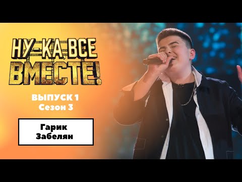 Гарик Зебелян - Дети неба (Из реалити-шоу «Кто ты?!») видео (клип)