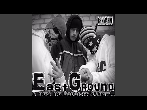 East Ground - Суета видео (клип)