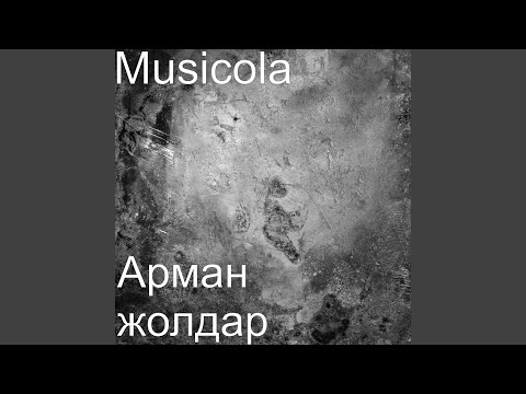 Musicola - Изденегим жанымда видео (клип)