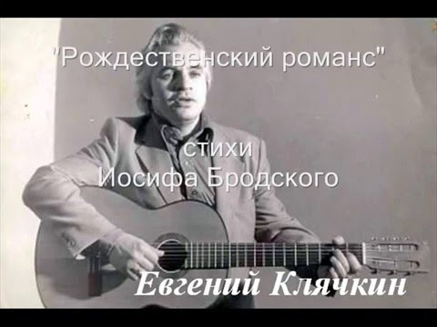 Евгений Клячкин - Рождественский романс видео (клип)