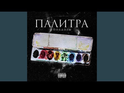 полдозы - За тобою по следам (feat. Забитый зиплок) видео (клип)