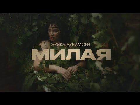 Эрика Лундмоен - Милая видео (клип)