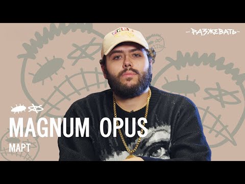 Magnum Opus - Скорость видео (клип)