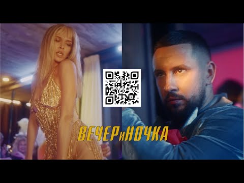 MONATIK, Вера Брежнева - ВЕЧЕРиНОЧКА видео (клип)