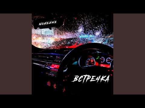 NoНейма - Встречка видео (клип)