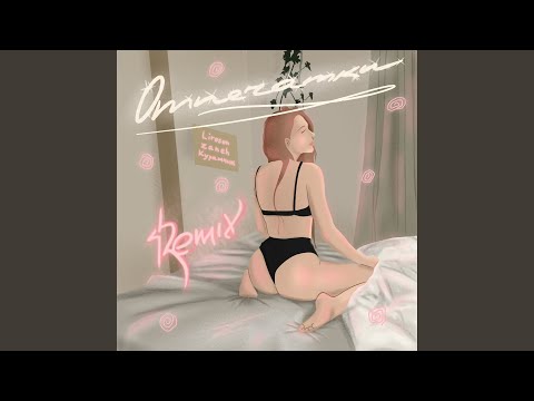 lirosun, Zaneh, Курамчик - Отпечатки (Remix by Reez) видео (клип)