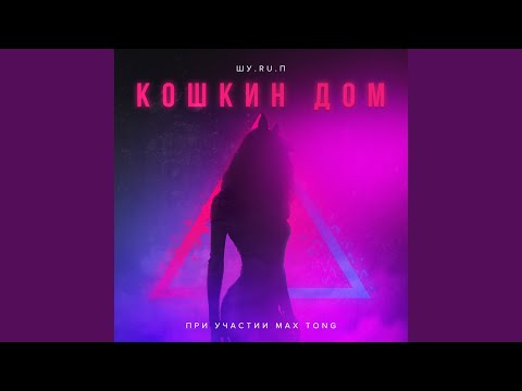 ШУ.RU.П, Max Tong - Хасл (feat. Max Tong) видео (клип)