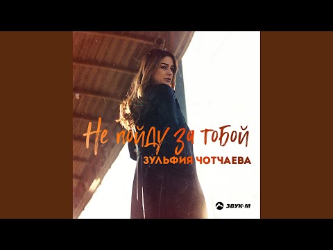 Зульфия Чотчаева - Не пойду за тобой видео (клип)