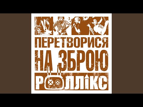 Роллікс - Для надто балуваних видео (клип)