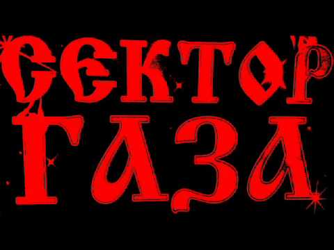 Сектор Газа - Мажор видео (клип)