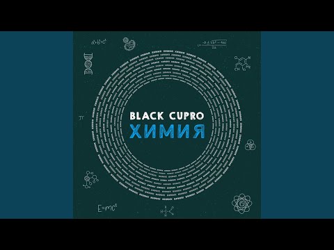 Black Cupro - Химия видео (клип)