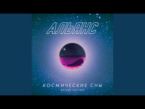 Альянс - К родине 90-х видео (клип)